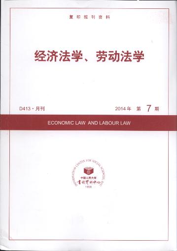 经济法学、劳动法学.2014年第7期(复印报刊资料)