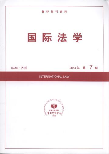 国际法学.2014年第7期(复印报刊资料)