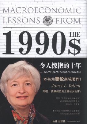 令人惊艳的十年:二十世纪九十年代的宏观经济经验与教训