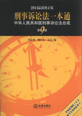 刑事诉讼法一本通:中华人民共和国刑事诉讼法总成(第9版)