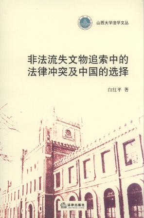 非法流失文物追索中的法律冲突及中国的选择/百年山西大学法学文