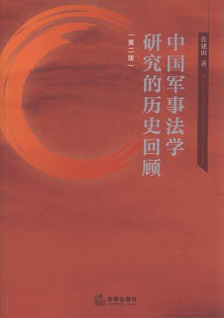 中国军事法学研究的历史回顾(第2版)