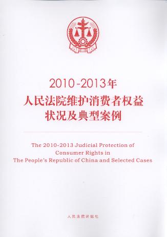 2010-2013人民法院维护消费者权益状况及典型案例