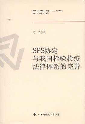 SPS协定与我国检验检疫法律体系的完善