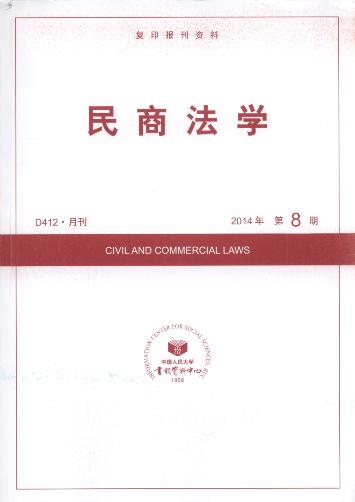 民商法学.2014年第8期(复印报刊资料)
