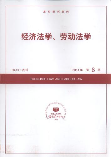 经济法学、劳动法学.2014年第8期(复印报刊资料)