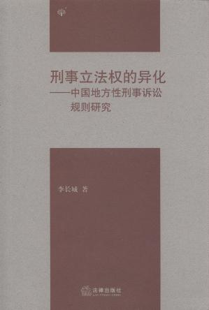 刑事立法权的异化:中国地方性刑事诉讼规则研究