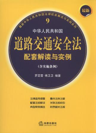 最新中华人民共和国道路交通安全法配套解读与实例(含实施条例).9
