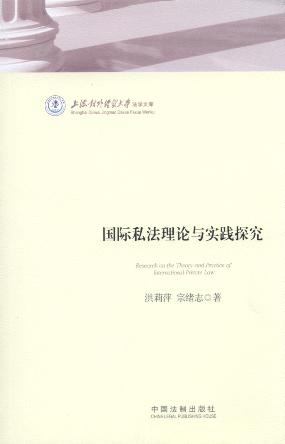 国际私法理论与实践探究/上海对外经贸大学法学文库