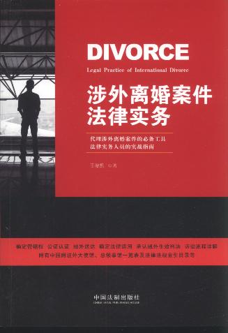 涉外离婚案件法律实务