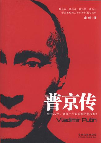普京传