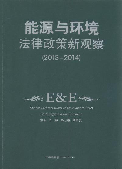 能源与环境法律政策新观察(2013-2014)