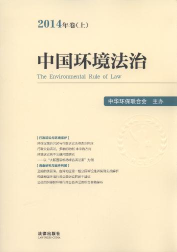 中国环境法治(2014年卷.上)