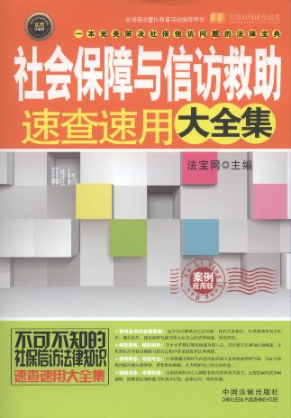 社会保障与信访救助速查速用大全集(案例应用版)/实用百科速查速