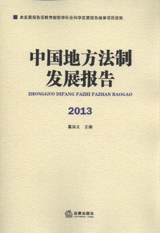 中国地方法制发展报告(2013)