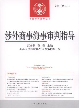 涉外商事海事审判指导(2013年第2辑)(总第27辑)
