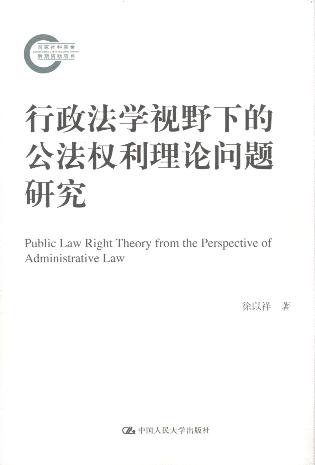 行政法学视野下的公法权利理论问题/国家社科基金后期资助项目