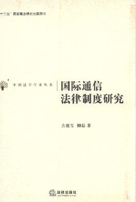 国际通信法律制度研究/中国法学学术丛书