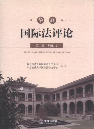 华政国际法评论(第2卷)/华东政法大学国际法评论