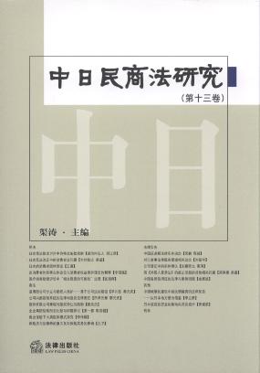 中日民商法研究(第13卷)