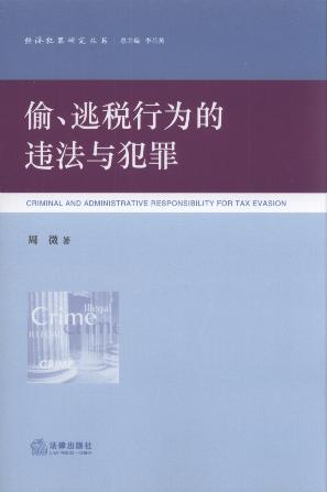 偷、逃税行为的违法与犯罪/经济犯罪研究丛书