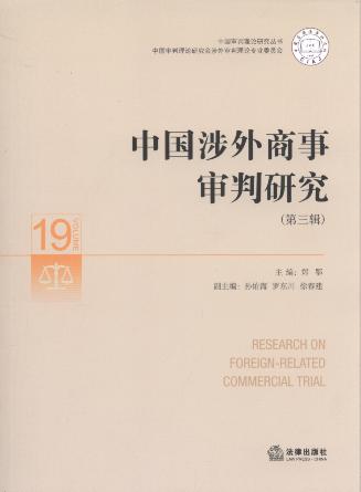 中国涉外商事审判研究(第3辑)