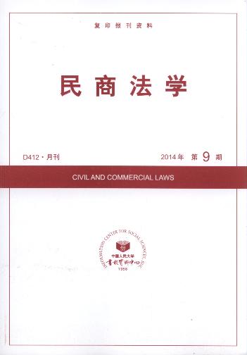 民商法学.2014年第9期(复印报刊资料)