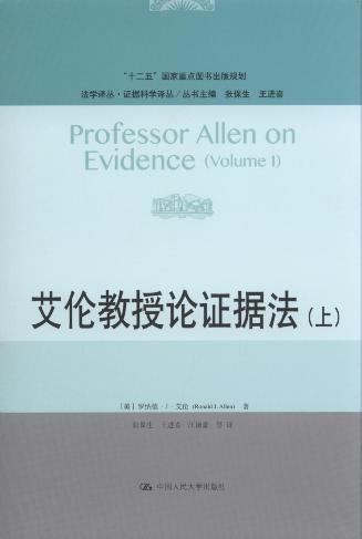 艾伦教授论证据法(上)/法学译丛.证据科学译丛