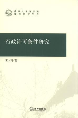 行政许可条件研究/南京大学法学院案例研究丛书