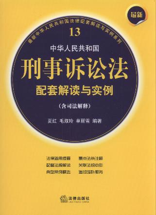 最新中华人民共和国刑事诉讼法配套解读与实例(含司法解释).13