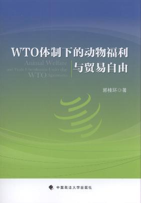 WTO体制下的动物福利与贸易自由