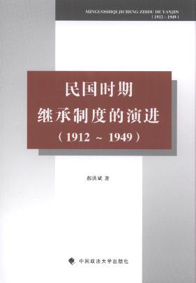 民国时期继承制度的演进:1912-1949