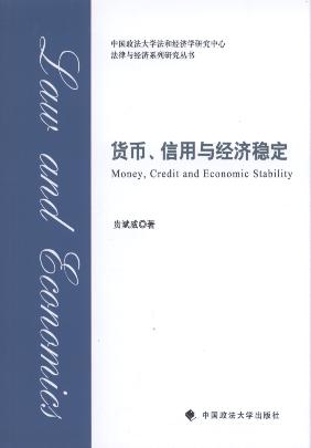 货币、信用与经济稳定/法律与经济系列研究丛书