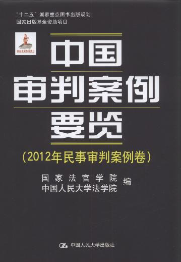 中国审判案例要览(2012年民事审判案例卷)