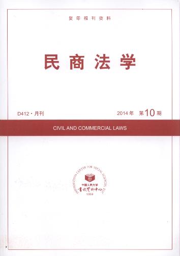 民商法学.2014年第10期(复印报刊资料)