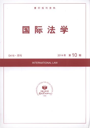 国际法学.2014年第10期(复印报刊资料)