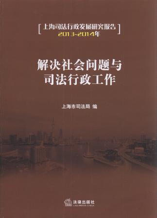 解决社会问题与司法行政工作:上海司法行政发展研究报告(2013-201