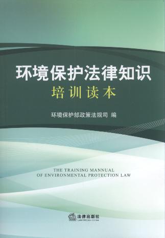 环境保护法律知识培训读本