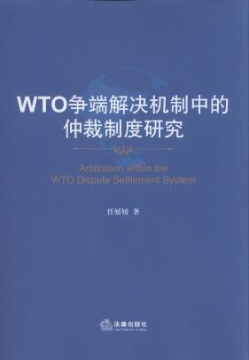 WTO争端解决机制中的仲裁制度研究