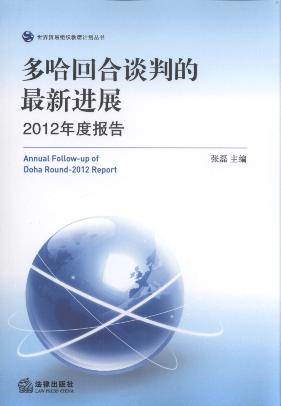 多哈回合谈判的最新进展(2012年度报告)/世界贸易组织教席计划丛书