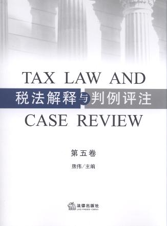 税法解释与判例评注(第5卷)