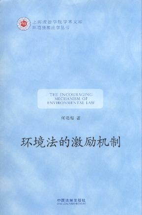 环境法的激励机制/上海政法学院学术文库.环境资源法学丛书