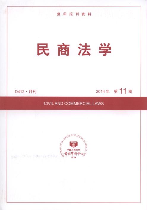 民商法学.2014年第11期(复印报刊资料)