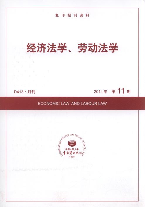 经济法学、劳动法学.2014年第11期(复印报刊资料)