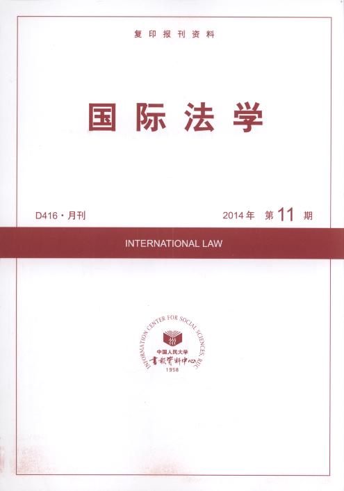 国际法学.2014年第11期(复印报刊资料)