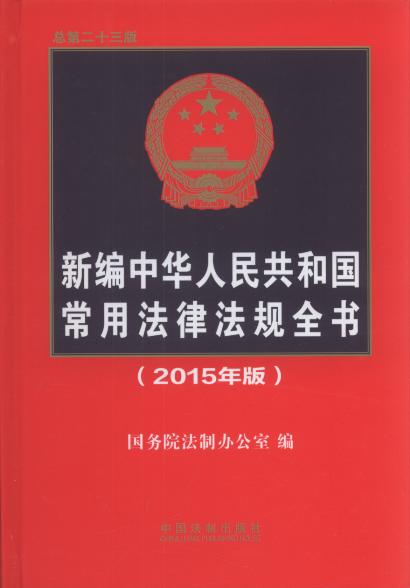 新编中华人民共和国常用法律法规全书(2015年版)
