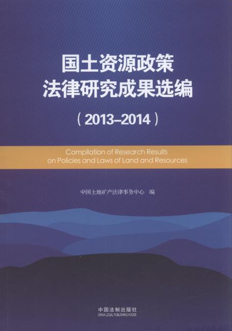 国土资源法律研究成果选编(2013-2014)