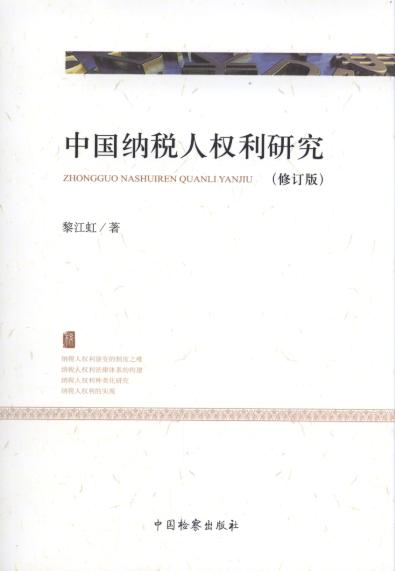 中国纳税人权利研究