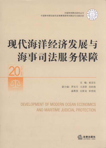 现代海洋经济发展与海事司法服务保障/中国审判理论研究丛书