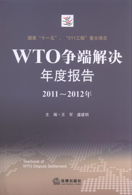 WTO争端解决年度报告(2011-2012年)